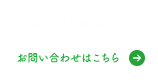 イベントスペースお問い合わせはこちら