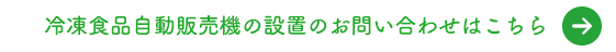 冷凍食品自動販売機の設置のお問い合わせはこちら