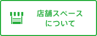 店舗スペースについて