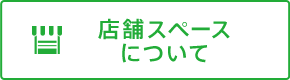 店舗スペースについて