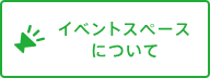 イベントスペースについて