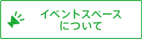 イベントスペースについて