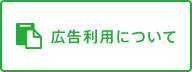 広告利用について