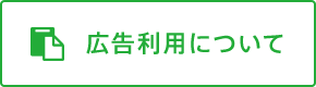 広告利用について