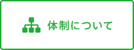 体制について