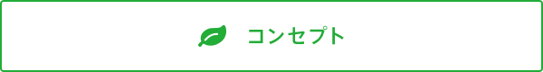 コンセプト